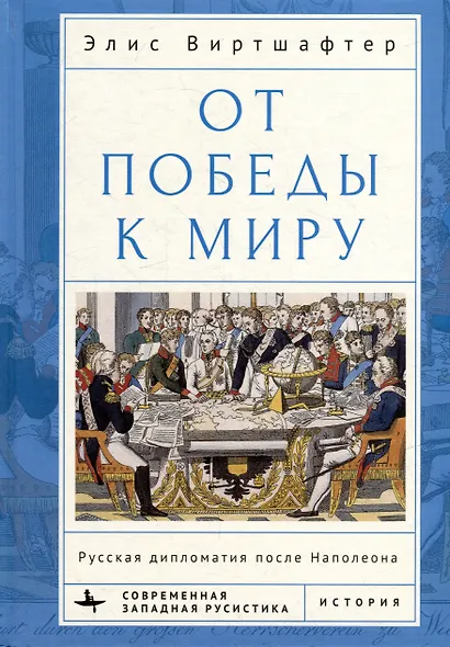 От победы к миру. Русская дипломатия после Наполеона - фото 1