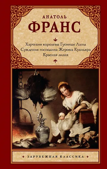 Харчевня королевы Гусиные Лапы. Суждения господина Жерома Куаньяра. Красная лилия - фото 1
