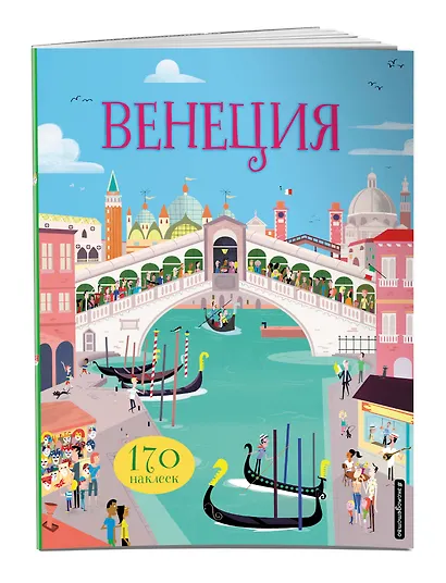 Венеция (с наклейками) - фото 3