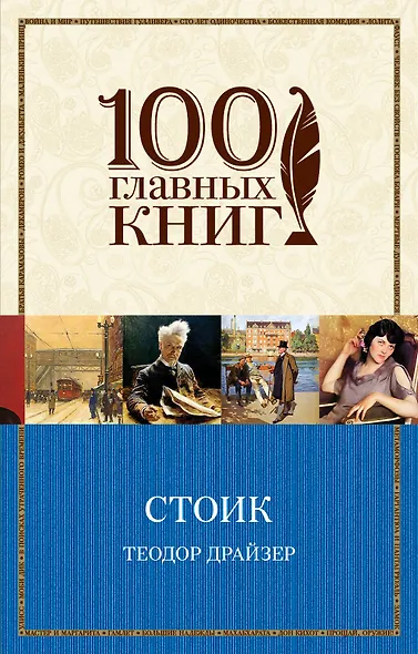 Финансист. Титан. Стоик (Комплект из 3 книг) - фото 1