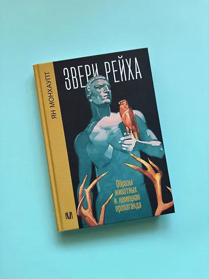 Звери рейха. Образы животных и немецкая пропаганда - фото 9