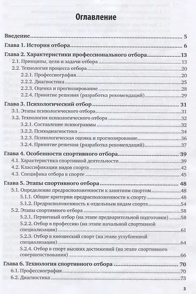 Спортивная психология. Профессиональный отбор в спорте. Учебное пособие - фото 2