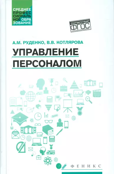 Управление персоналом: учеб.пособие - фото 1