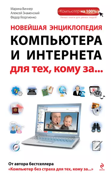 Новейшая энциклопедия компьютера и Интернета для тех, кому за... - фото 1