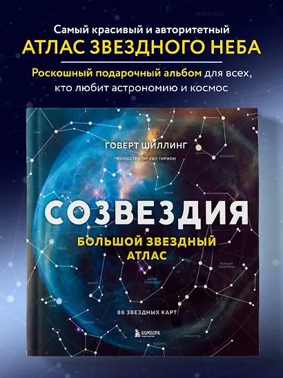 Созвездия. Большой звездный атлас - фото 4