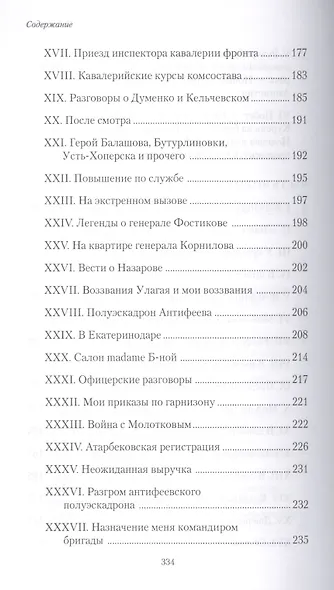 В красном стане: Записки офицера, Зеленая Кубань: Из записок повстанца - фото 4