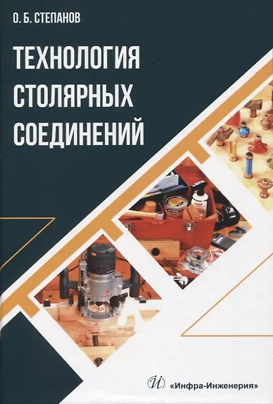 Технология столярных соединений - фото 1