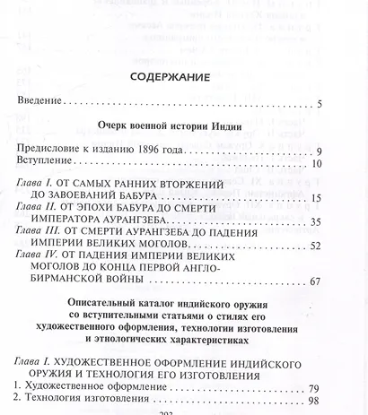 Индийское и восточное оружие. От державы Маурьев до империи Великих Моголов - фото 3