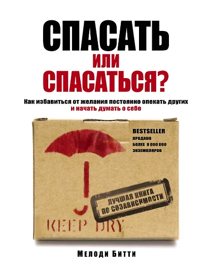 Спасать или спасаться? Как избавиться от желания постоянно опекать других и начать думать о себе - фото 1