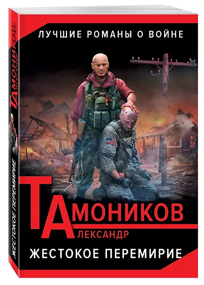 Жестокое перемирие - фото 3