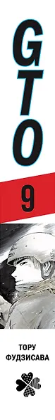 Крутой учитель Онидзука. Книга 9 (GTO: Great Teacher Onizuka / ГТО). Манга - фото 9