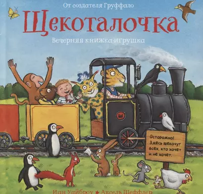 Щекоталочка. Вечерняя книжка-игрушка - фото 1