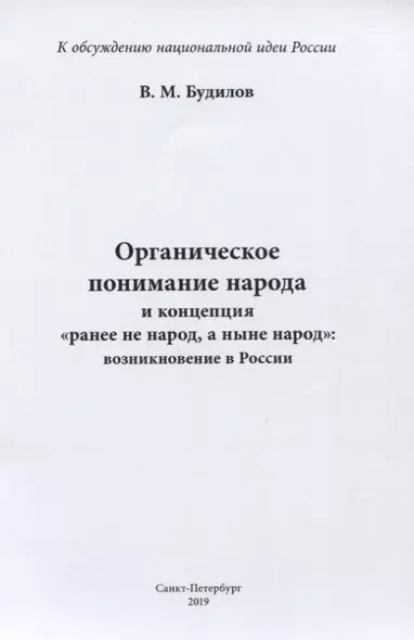 Органическое понимание народа и концепция "ранее не народ, а ныне народ": возникновение в России - фото 1