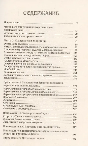 Астрология взаимоотношений. Ключ к пониманию друг друга. Том I. Знаки зодиака и классическая синастрия - фото 3