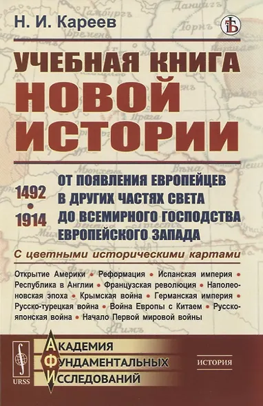 Учебная книга новой истории. От появления европейцев в других частях света до всемирного господства европейского Запада - фото 1