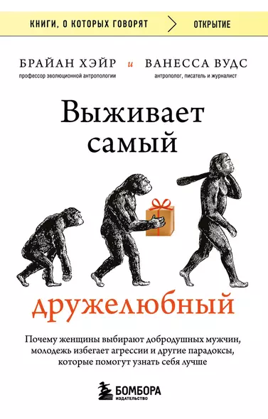 Выживает самый дружелюбный. Почему женщины выбирают добродушных мужчин, молодежь избегает агрессии и другие парадоксы, которые помогут узнать себя лучше - фото 1