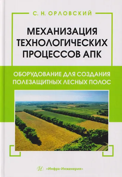 Механизация технологических процессов АПК. Оборудование для создания полезащитных лесных полос - фото 1