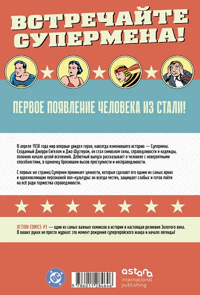 Супермен. Action Comics №1. Первое появление Супермена - фото 2