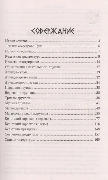 Тайные знания друидов - фото 2