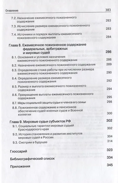 Правовые основы социальной защиты государственных служащих. Пенсии за выслугу лет. Пожизненное содержание судей - фото 9