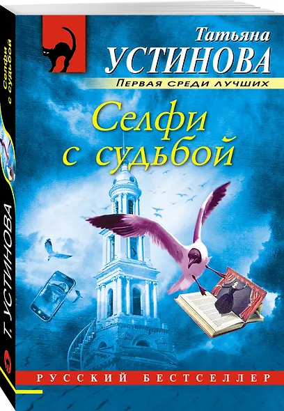 Селфи с судьбой - фото 3