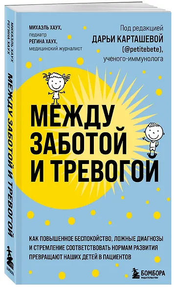 Между заботой и тревогой. Как повышенное беспокойство, ложные диагнозы и стремление соответствовать нормам развития превращают наших детей в пациентов - фото 3