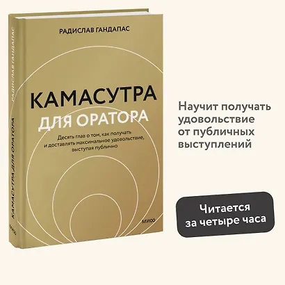 Камасутра для оратора (новая обложка) - фото 4