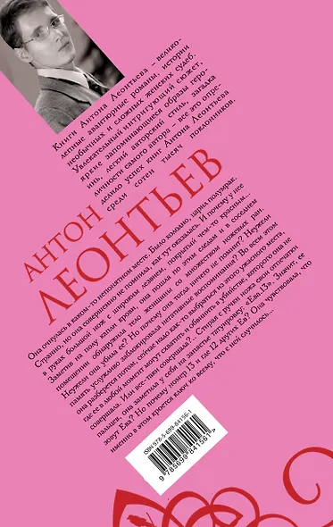 Тринадцатая Ева: роман - фото 2