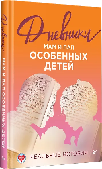 Дневники. Реальные истории мам и пап особенных детей - фото 2