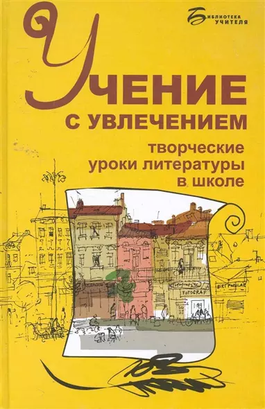 Учение с увлечением:творческие уроки литер.в шк - фото 1