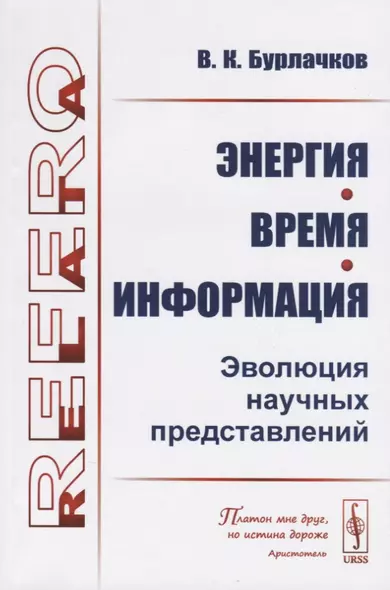 Энергия, время, информация. Эволюция научных представлений - фото 1