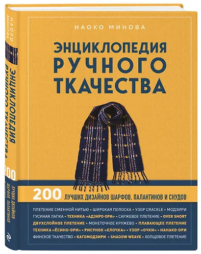 Энциклопедия ручного ткачества. 200 лучших дизайнов шарфов, палантинов и снудов - фото 3