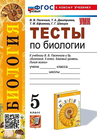 Биология. 5 класс. Тесты к учебнику В.В. Пасечника и др. "Биология. 5 класс. Базовый уровень. Линия жизни" - фото 1