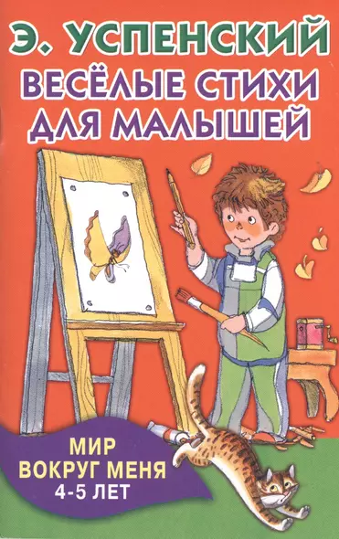 КнКармашек Весёлые стихи для малышей. Мир вокруг меня. 4-5 лет - фото 1