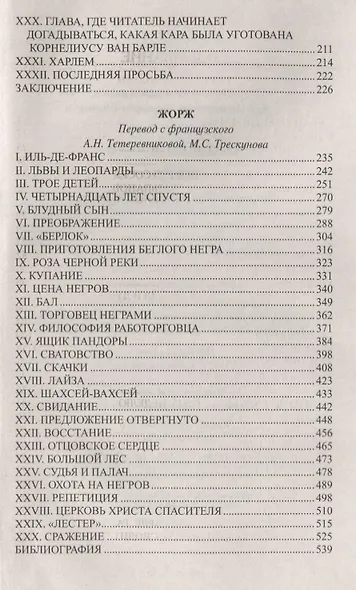Черный тюльпан Жорж (СобрСочДюма) Дюма - фото 3
