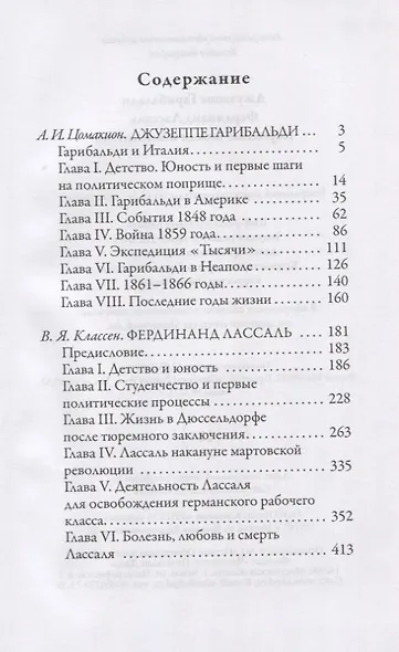 Джузеппе Гарибальди. Фердинанд Лассаль. Народные вожди и мыслители - фото 2
