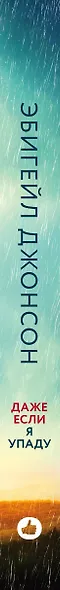 Даже если я упаду - фото 5