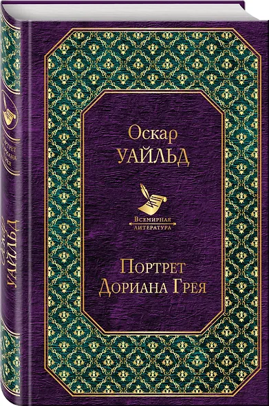 Портрет Дориана Грея - фото 3