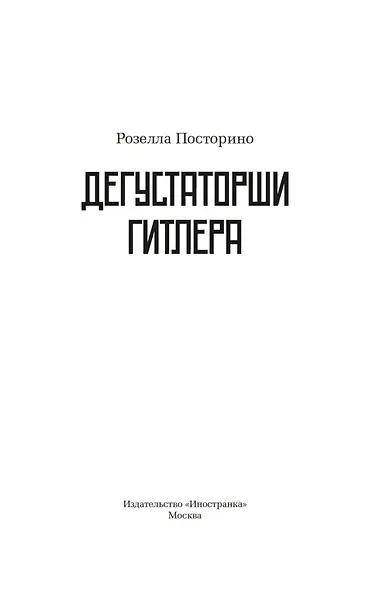 Дегустаторши Гитлера - фото 3