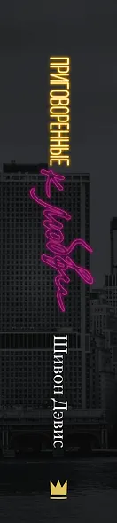 Приговоренные к любви - фото 5