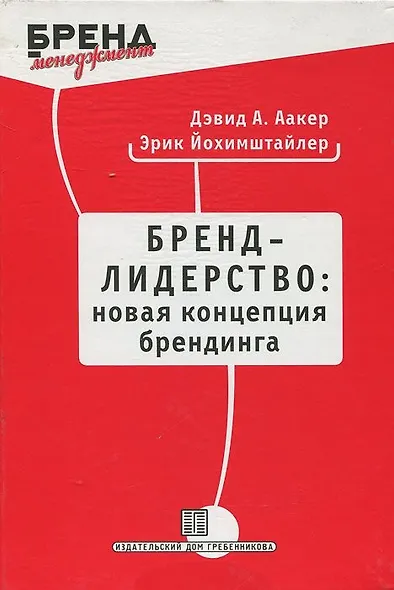 Бренд-лидерство: новая концепция брендинга - фото 1