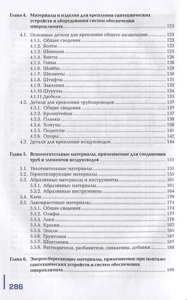Материалы и изделия сантехнических устройств и систем обеспечения микроклимата: учебник - фото 4