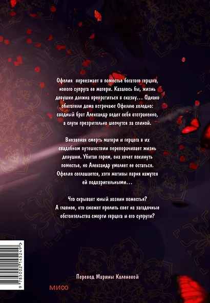 Почему Офелия не может покинуть дом герцога. Том 1. Манхва - фото 2