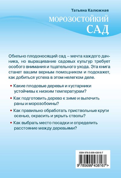 Морозостойкий сад (Урожайкины. Всегда с урожаем) - фото 2