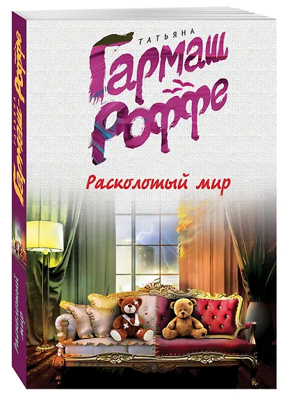 Расколотый мир - фото 3