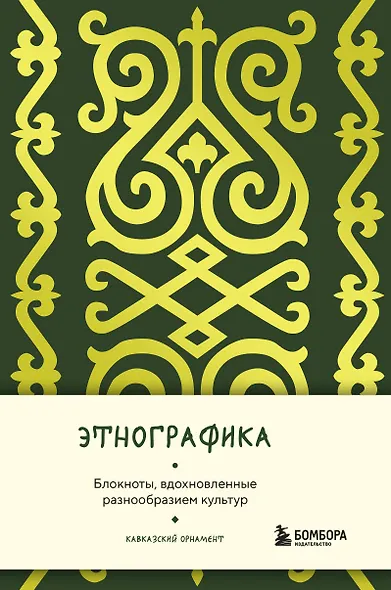 Книга для записей А5 88л "Этнографика. Блокноты, вдохновленные разнообразием культур (кавказский)" - фото 1