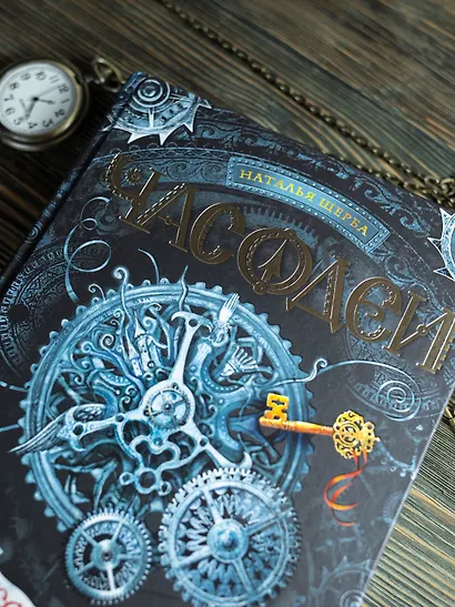 Часодеи. Часовой ключ Книга 1 - фото 8