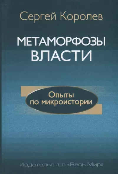 Метаморфозы власти. Опыты по микроистории: философские аспекты - фото 1