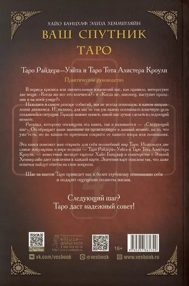 Ваш спутник - Таро. Таро Райдера-Уэйта и Таро Тота Алистера Кроули. Практическое руководство - фото 2