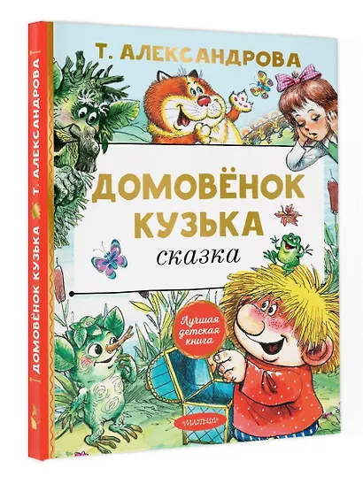 Домовенок Кузька: сказка - фото 4